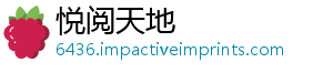 悦阅天地